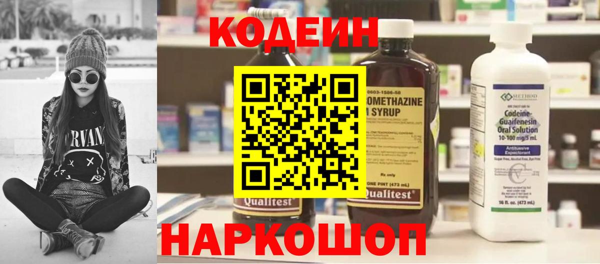 Михайловск  Codein напиток Lean (лин)  Вход с VPN  Codein Purple Drank 