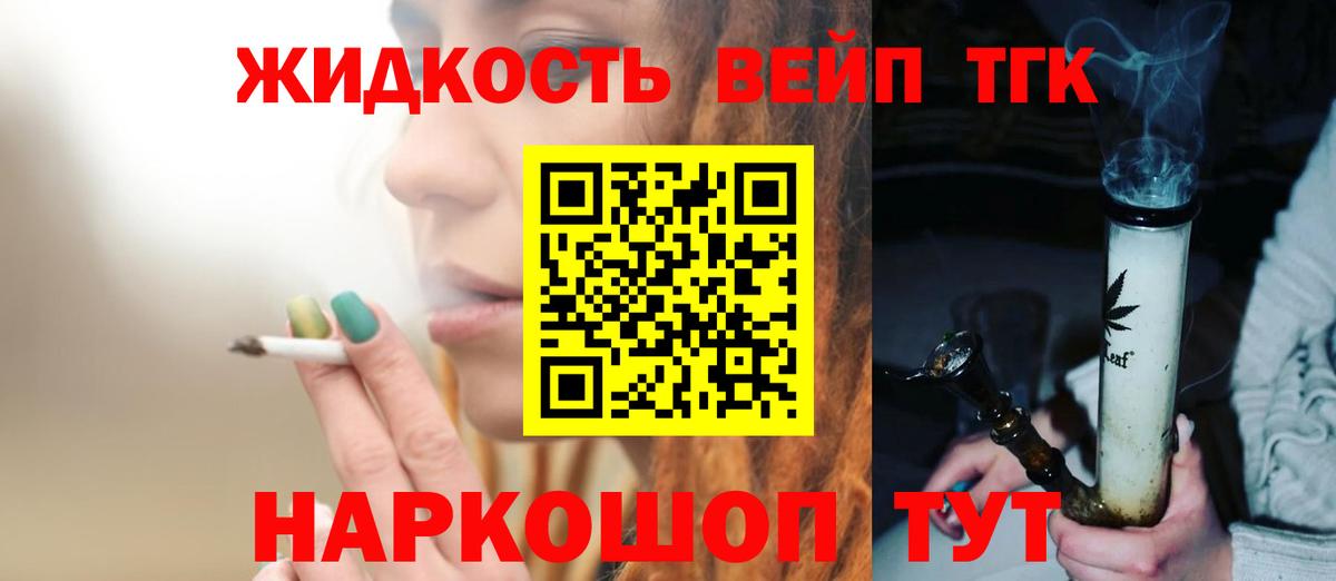 ТГК вейп с тгк  Вход с VPN  Михайловск  Дистиллят ТГК жижа 